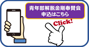 青年部奉賛会申込ボタン_edited_edited.png