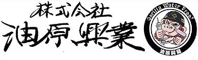 油原興行.jpg