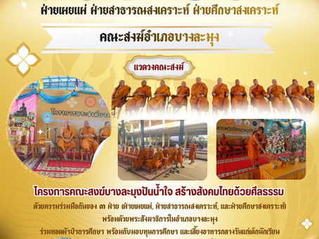 邦拉蒙僧伽项目:分享善意,建设道德高尚的泰国社会。