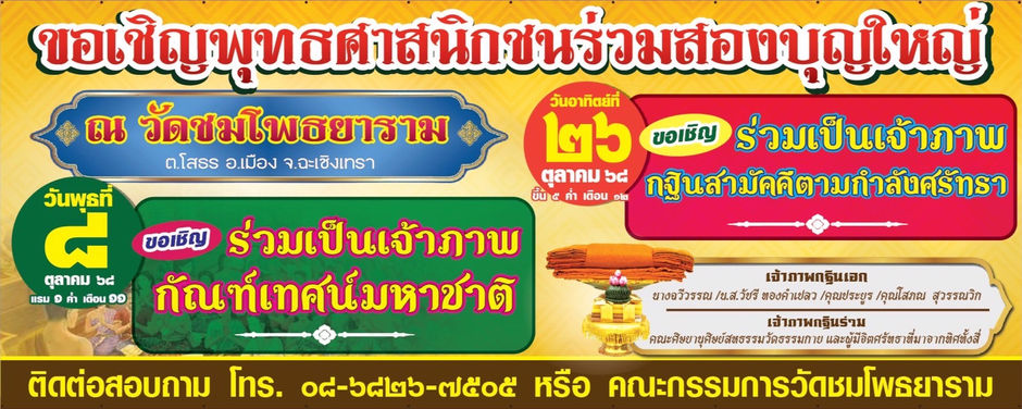 ขอเชิญร่วมเป็นเจ้าภาพกัณฑ์เทศน์มหาชาติและกฐินสามัคคี