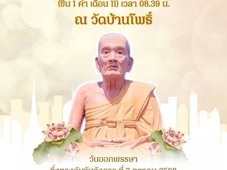 ขอเชิญร่วมทำบุญตักบาตรเทโวโรหณะ วันออกพรรษา