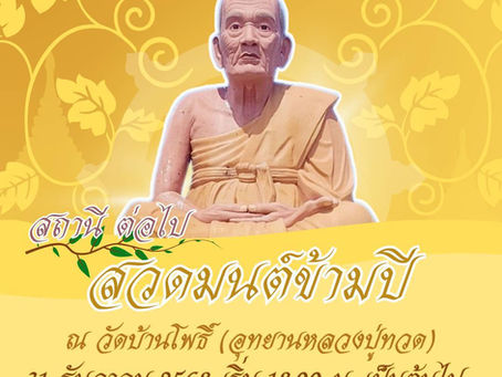 ขอเชิญร่วมสวดมนต์ข้ามปี