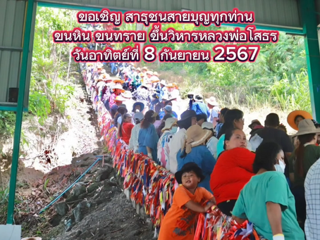 ขอเชิญร่วมขนหิน ขนทรายขึ้นวิหารหลวงพ่อโสธร