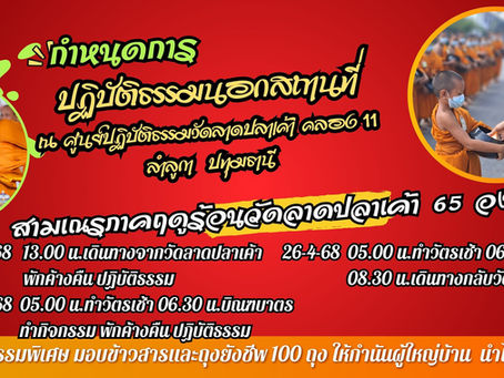 กำหนดการปฏิบัติธรรมนอกสถานที่