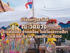 พิธีทอดกฐินสามัคคี ประจำปี 2568