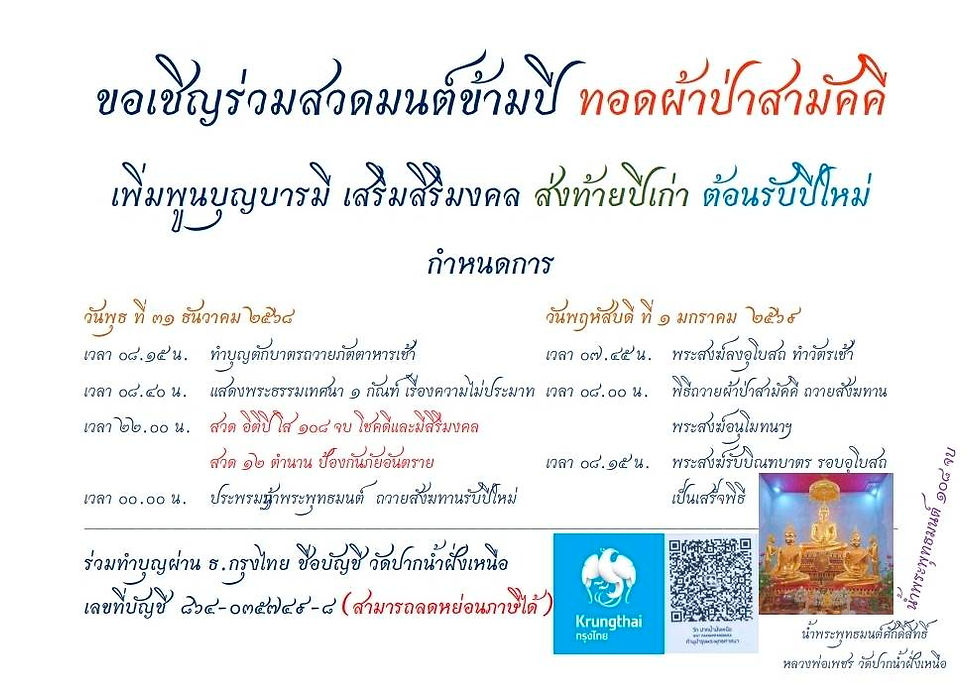 ขอเชิญร่วมสวดมนต์ข้ามปี ทอดผ้าป่าสามัคคี