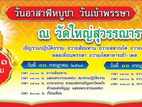 ขอเชิญร่วมทำบุญวันอาสาฬหบูชาและวันเข้าพรรษา
