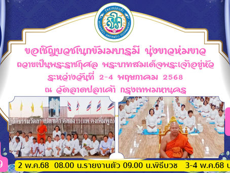 ขอเชิญบวชเนกขัมมบารมี