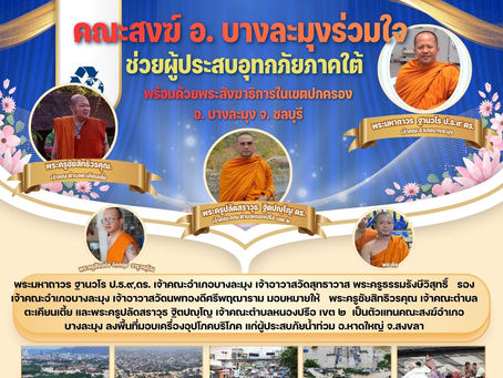 挽拉蒙县僧团代表前往宋卡府合艾县的受灾地区,向灾民分发生活必需品和消费品。