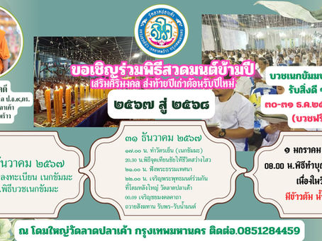 ขอเชิญร่วมพิธีสวดมนต์ข้ามปี ๒๕๖๗ สู่ ๒๕๖๘