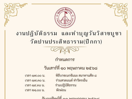 禅修营与卫塞节(Visakha Bucha Day)功德活动。
