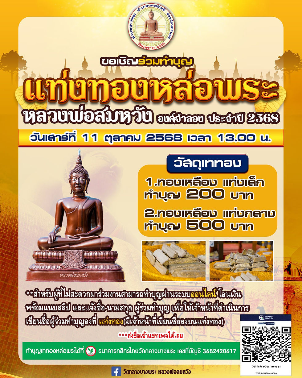 ขอเชิญร่วมทำบุญแท่งทองหล่อพระ หลวงพ่อสมหวัง องค์จำลอง ประจำปี 2568