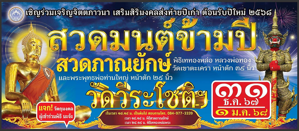 ขอเชิญร่วมสวดมนต์ข้ามปี สวดภาณยักษ์