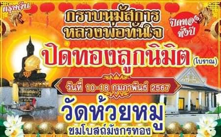 ขอเชิญร่วมงานปิดทองลูกนิมิต