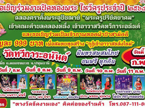 ขอเชิญร่วมงานปิดทองพระ ไหว้ครูประจำปี ๒๕๖๘