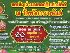 ขอเชิญร่วมทอดกฐินสามัคคี 2567