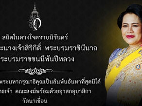 ขอเชิญร่วมพิธีบำเพ็ญกุศลสวดพระอภิธรรมเพื่อถวายเป็นพระราชกุศล