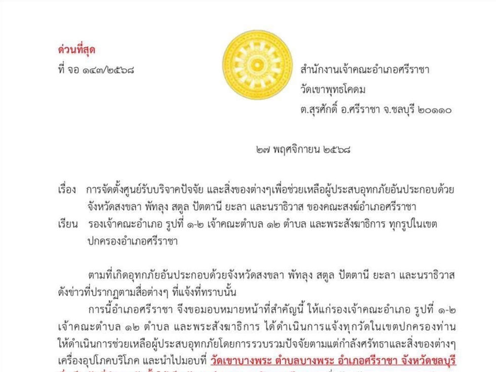 คณะสงฆ์อำเภอศรีราชาจัดตั้งศูนย์บริจาคปัจจัยและสิ่งของต่าง ๆ เพื่อช่วยเหลือผู้ประสพอุทกภัย