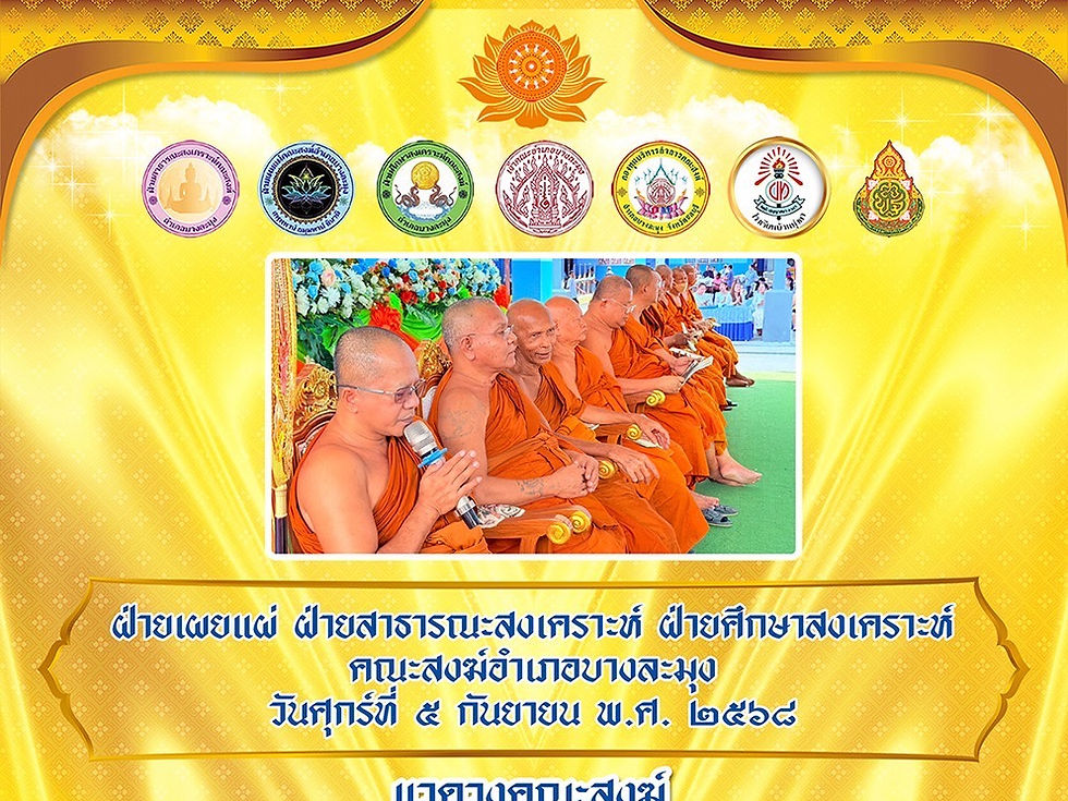 โครงการคณะสงฆ์บางละมุงปันน้ำใจ ร่วมสร้างสังคมไทยด้วยศีลธรรม