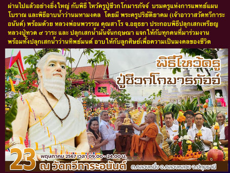 พิธีไหว้ครู ปู่ชีวกโกมารภัจจ์