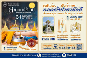 ขอเชิญร่วมสวดมนต์ข้ามปีและเป็นเจ้าภาพทอดผ้าป่าสามัคคี