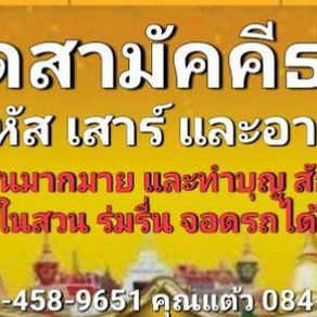 ตลาดนัดวัดสามัคคีธรรม