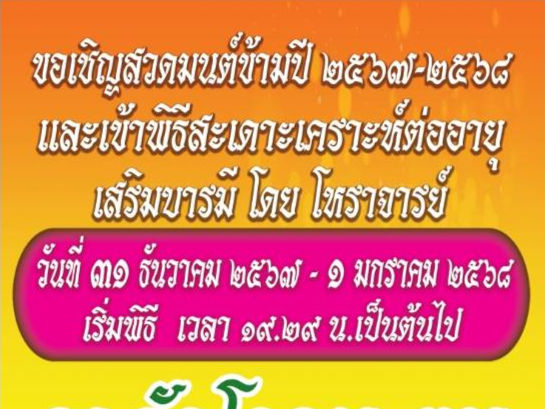 ขอเชิญร่วมสวดมนต์ข้ามปี ๒๕๖๗-๒๕๖๘ และเข้าพิธีสะเดาะเคราะห์ต่ออายุ