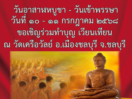 ขอเชิญร่วมทำบุญตักบาตร เวียนเทียนเป็นพุทธบูชาเนื่องในวันอาสาฬหบูชาและวันเข้าพรรษา