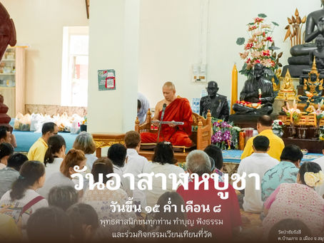 วันอาสาฬหบูชา 2567