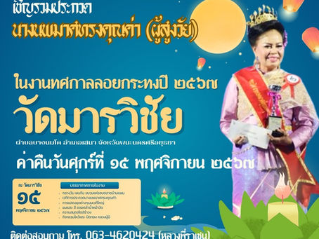 ขอเชิญร่วมประกวดนางนพมาศทรงคุณค่า (ผู้สูงวัย)
