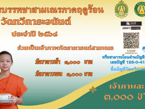 ขอเชิญร่วมเป็นเจ้าภาพภัตตาหารและผ้าไตรแก่สามเณร