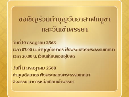 ขอเชิญร่วมทำบุญวันอาสาฬหบูชาและวันเข้าพรรษา
