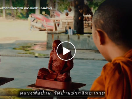 诚挚邀请您参加龙婆班铜像的开光大典。