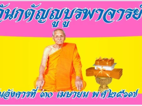 ขอเชิญร่วมบุญวันกตัญญูบูรพาจารย์ ๒๕๖๗
