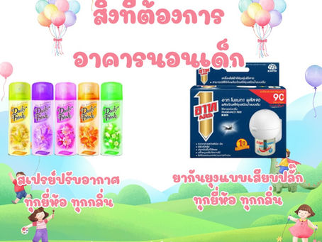 สิ่งของที่ต้องการ ประจำเดือน มิถุนายน 2568