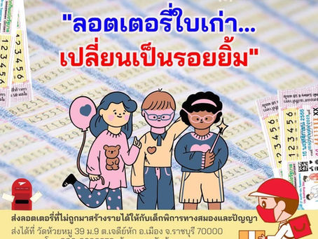 "ลอตเตอรี่ใบเก่า เปลี่ยนเป็นรอยยิ้ม"