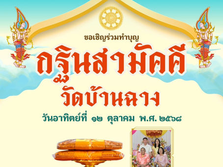 ขอเชิญร่วมทำบุญกฐินสามัคคี