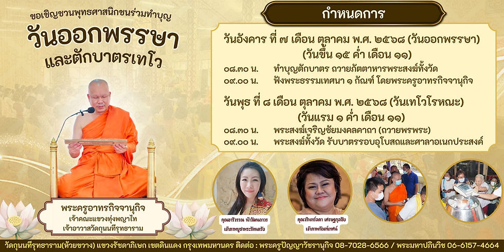 ขอเชิญร่วมทำบุญวันออกพรรษาและตักบาตรเทโว