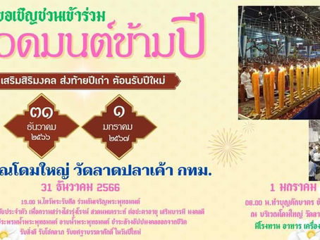 ขอเชิญร่วมสวดมนต์ข้ามปี 2566