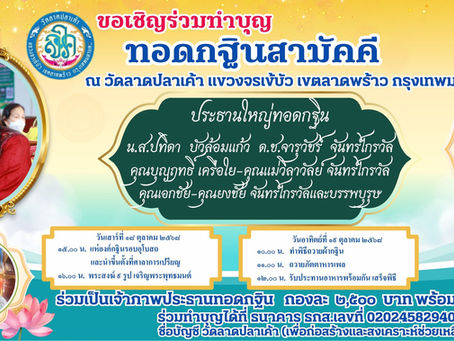 ขอเชิญร่วมทำบุญทอดกฐินสามัคคี