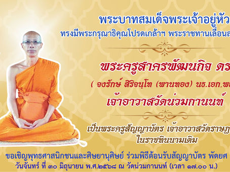 ขอเชิญพุทธศาสนิกชนและศิษยานุศิษย์ ร่วมพิธีต้อนรับสัญญาบัตร พัดยศ