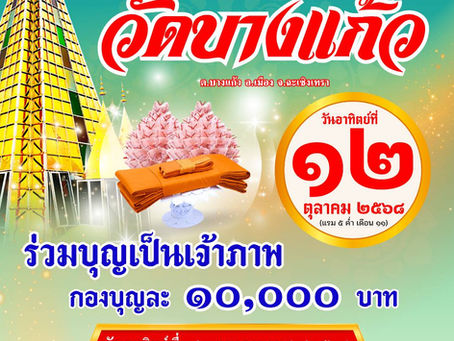 ขอเชิญร่วมเป็นเจ้าภาพทอดกฐินสามัคคี ๔๕ กอง