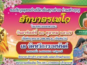 ขอเชิญร่วมทำบุญตักบาตรเทโวโรหณะ