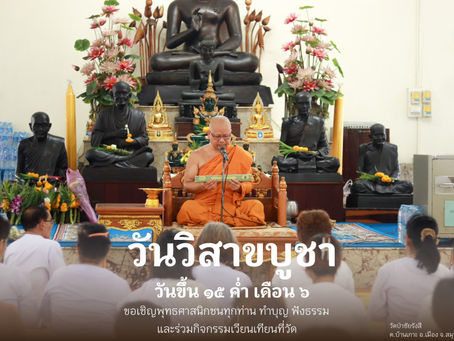 วันวิสาขบูชา 2567