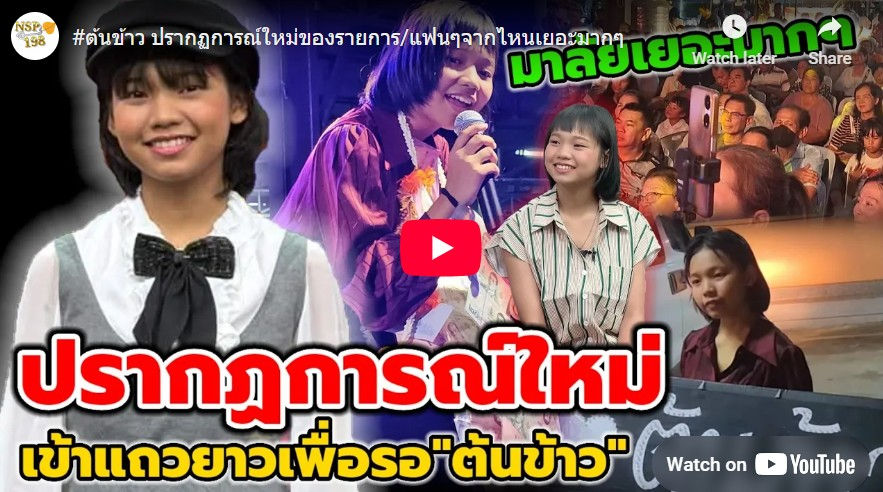 แฟนคลับให้กำลังใจน้องต้นข้าวเต็มลานวัดบัวโรย
