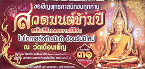 ขอเชิญร่วมสวดมนต์ข้ามปี ๒๕๖๗