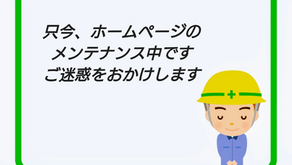 【ホームページメンテナンス中のお知らせ】