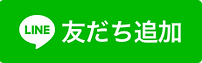 最新情報をLINEで提供します