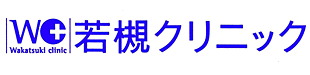 若槻クリニック