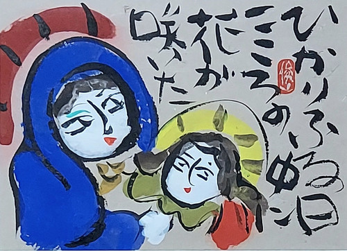 渡辺　俊明「ひかりふる日」墨彩 渡辺俊明「ひかりふる日」墨彩